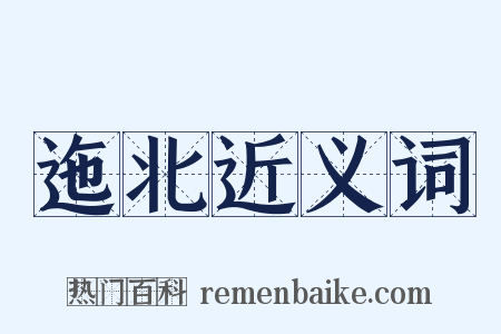 迤北近义词是什么意思的图片